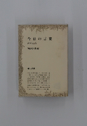 今日の言葉