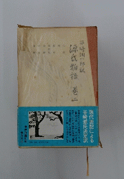 源氏物語　巻二