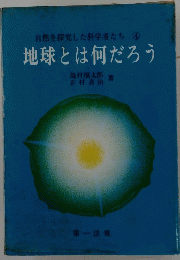 自然を探究した科学者たち④　地球とは何だろう