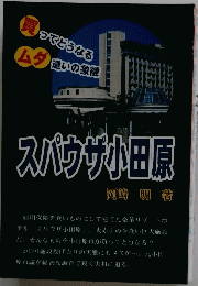 スパウザ小田原