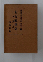 現代日本文學全集　36
