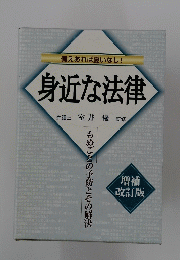 身近な法律