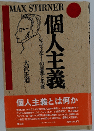 個人主義
