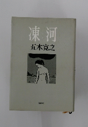 凍河