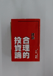 合理的投資論