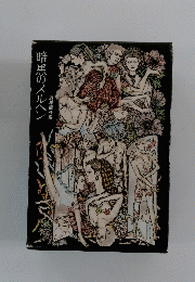 暗黒のメルヘン