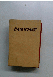 日本警察の秘密