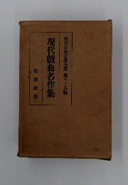 現代日本文學全集　35