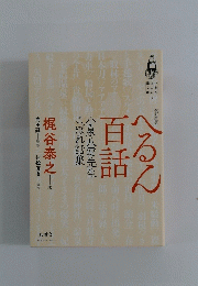 へるん百 話