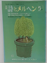 詩とメルヘン5