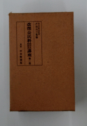改撰公民科講座第二巻