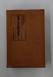 改撰公民科講座　11