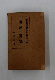 菊池寛集