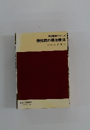家庭医学シリーズ　慢性病の根治療法　