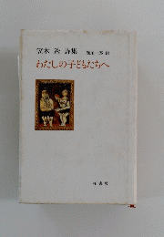 笠木透詩集　わたしの子どもたちへ