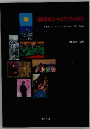199X年のユートピア・ヴィジョン