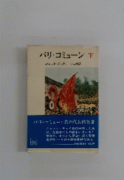パリ・コミューン　下