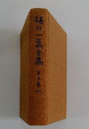 樋口一葉全集　第三巻　下