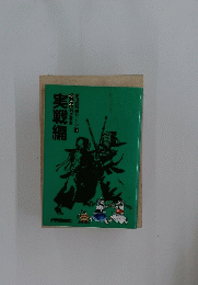 実戦編　マンが剣道教室剣道教科書シリーズ3
