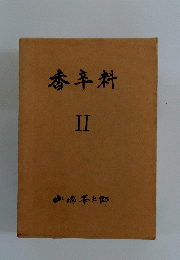香辛料　II