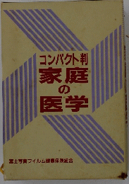 コンパクト判家庭の 医学