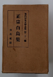 正宗白鳥集