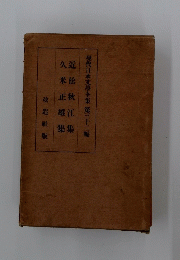 現代日本文學全集第三十二編
