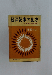 経済記事の見方　1967年版