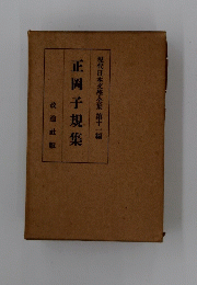 現代日本文學全集　11