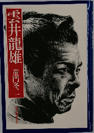 雲井龍雄　