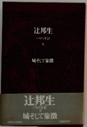 辻邦生 バリの手記 II　城そして象徴