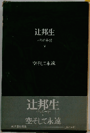 辻邦生 パリの手記 V 空そして永遠