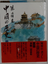 陳舜臣書下し　中国の歴史　１２