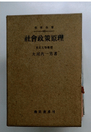 社會政策原理　東京大學教授