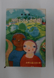 神様からもらった時間