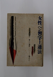 女性ペン習字上達法