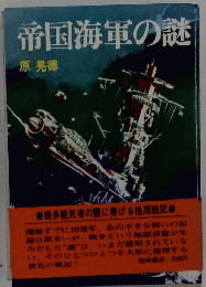 帝国海軍の謎