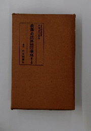 改撰公民科講座　第七巻