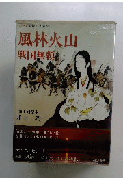 カラー版国民の文学20　風林火山　戦国無賴