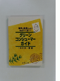 グリーン コンシューマー ガイド