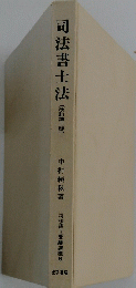 司法書士法