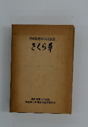 特殊教育百年記念誌　さくら草