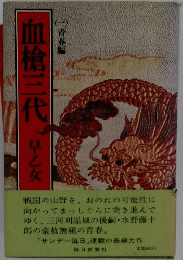 血槍三代　1