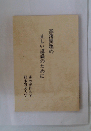 部落問題の正しい認識のために