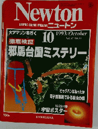 Newton　1993年10月号　邪馬台国ミステリー