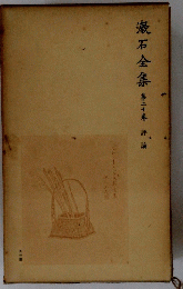 漱石全集　20