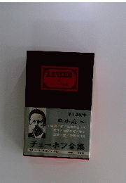 チェーホフ全集　5