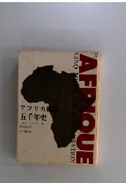 アフリカ探検五千年史