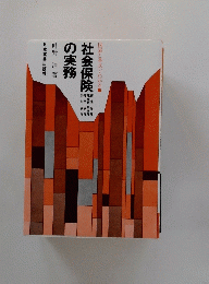社会保険の実務