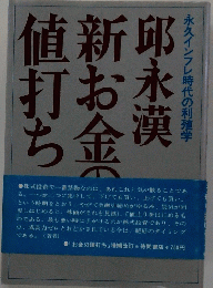 新お金の値打ち―永久インフレ時代の利殖学